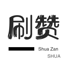 优惠券-知乎刷粉丝-美拍业务-咸鱼刷粉